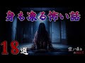 [怪談朗読] 身も凍る怖い話 怪談朗読/5時間/ゴールデンウィーク企画総集編