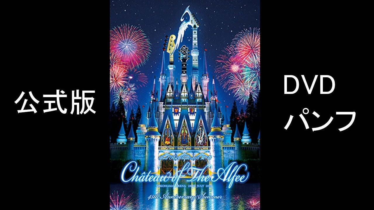 P*n様 THE ALFEE Château of The Alfee DVD YouTube