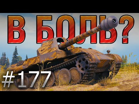 Видео: В БОЛЬ? Выпуск №177 🔥 МИСТЕР БЛАЙНД🔥Skorpion на Малиновке [World of Tanks]