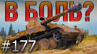 В БОЛЬ? Выпуск №177 🔥 МИСТЕР БЛАЙНД🔥Skorpion на Малиновке [World of Tanks]