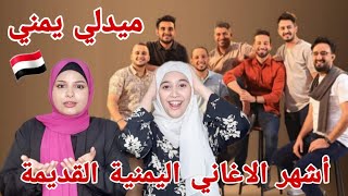 اغاني يمينة قديمة لأول مرة نسمعها🇾🇪 انبهرنا بالتراث اليمني بإبداع شباب اليمن | ردة فعل بنات فلسطين🇵🇸