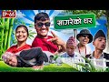   sagare ko gharepisode 65nepali comedy serialby sagar pandeynovember 5 2022