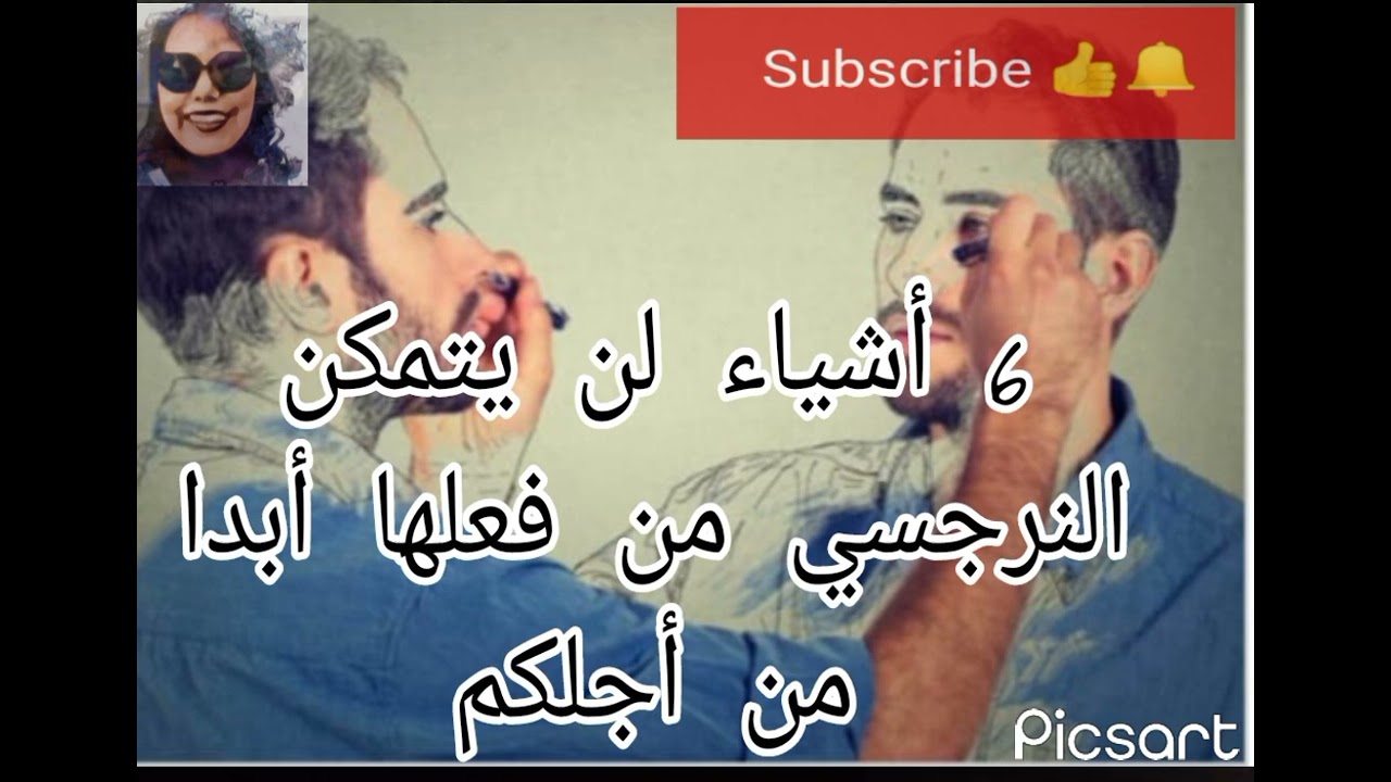 ماهي ال ٦ أشياء التي لن يفعلها لكم النرجسي أبدا