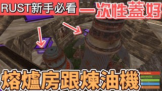 【Rust】 - 新手該怎麼蓋熔爐房跟煉油機 (有蓋家小技巧~~)【莫北】
