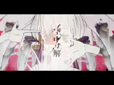 空中分解 / すりぃ(Cover) ひる