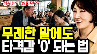 선 넘는 사람의 무례한 발언에 웃으며 대처하는 가장 확실한 방법 I 박사 최인호 (2부)