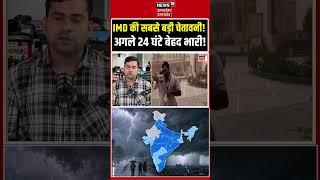 Weather Alert: अगले 24 घंटे इन राज्यों में होगी आफत की बारिश! IMD की सबसे बड़ी चेतावनी