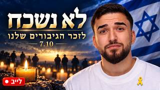 לייב הנצחה ל7.10 סיפורים מרגשים | לא נשכח ולא נסלח 💛🙏