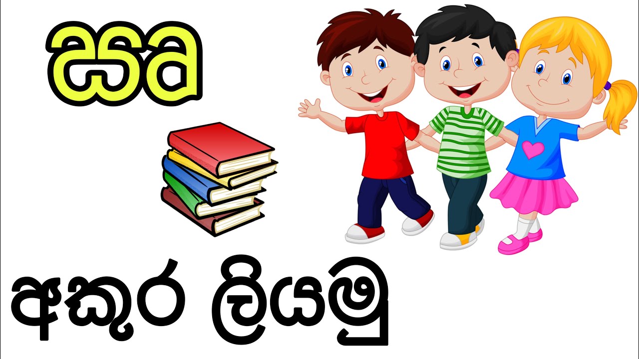 ඍ | iru | sinhala letter | Best Education Method - YouTube