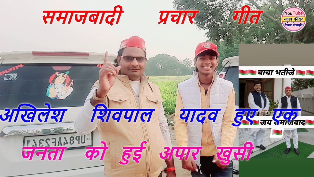 सपा प्रचार गीत / अखिलेश शिवपाल एक साथ UP में धूम मचाएगे / स्वर - सीटू माधव सनोज माधव 8859433499