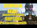 ЭТО ЖЕСТЬ ! МОРСКИЕ РАЗБОЙНИКИ АТАКУЮТ СТУРГИЮ Mount & Blade 2 Bannerlord