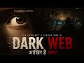 Dark Web आखिर है क्या?
