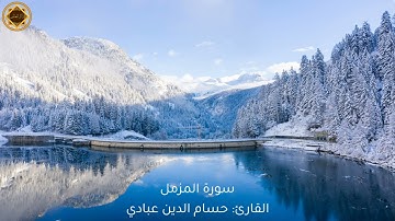 تلاوة رائعة لسورة المزمل | بصوت القارئ: حسام الدين عبادي 🏔️🌨️