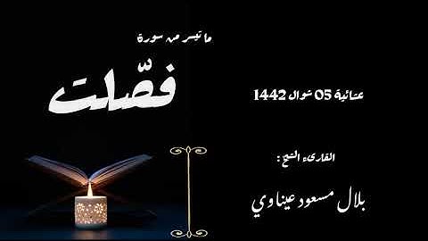 عشائية من مسجد ابن خلدون بومرداس _ ما تيسر من سورة فصلت || الشيخ : بلال عيناوي