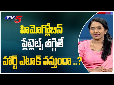 హిమోగ్లోబిన్ మరియు ప్లేట్లెట్స్ తగ్గితే హార్ట్ ఎటాక్ వస్తుందా ..? Hemoglobin Test | TV5 Helath