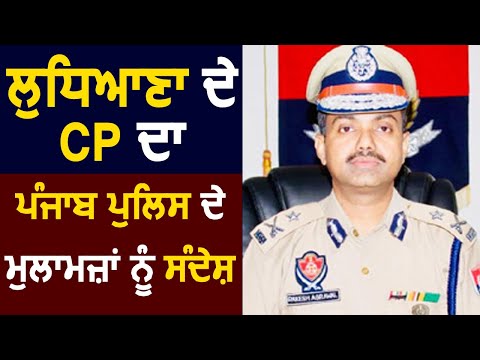 Ludhiana के CP Rakesh Agarwal का Curfew में Duty कर रहे पुलिस मुलाजिमों को संदेश