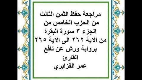 مراجعة حفظ الثمن 3 من الحزب 5 من سورة البقرة من الآية 262 الى الآية 265 - رواية ورش عن نافع