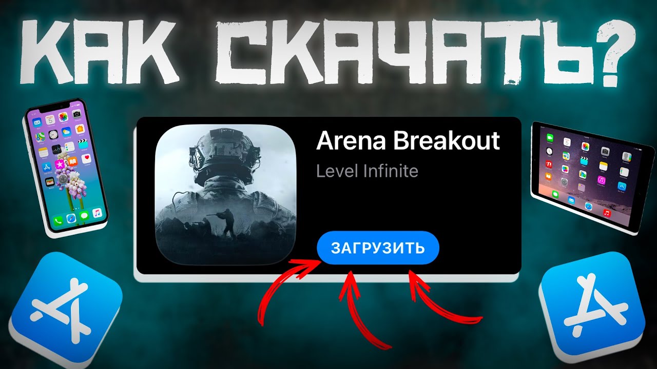 Arena breakout на айфон