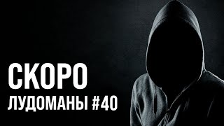 Лудоманы №40. Скоро Премьера!