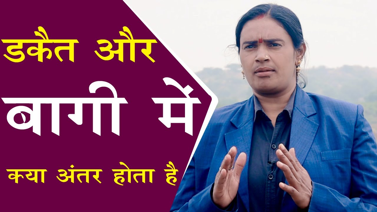 डकैत और बाग़ी में क्या अंतर होता है || Renu yadav with Kumar Manoj ....