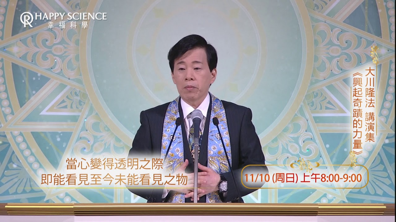 幸福科學大川隆法總裁講演集《興起奇蹟的力量》20秒廣告 YouTube 幸福科學大川隆法總裁講演集《興起奇蹟的力量》20秒廣告 YouTube