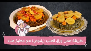 طريقة عمل ورق عنب (يلنجي) طريقة جدا شهية أطيب من المطاعم | مطبخ هناء