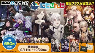 9/11から発売】にじさんじスクラッチ第3弾 - YouTube