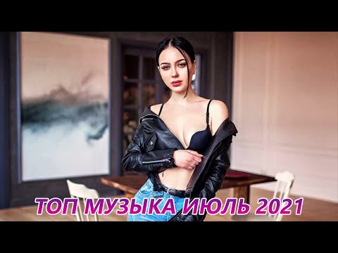 ХИТЫ 2021 ♫ Лучшая русская музыка 2021 года ♫ Лучший выбор русские песни 2021