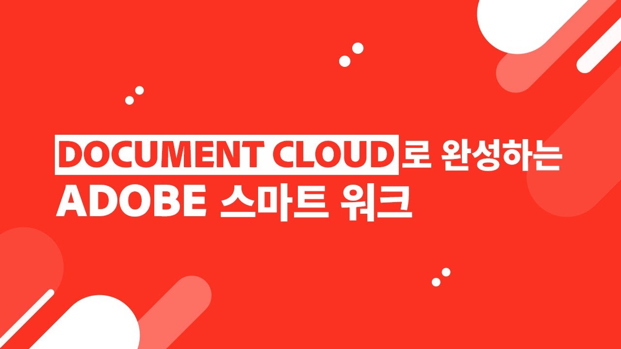 Adobe Document Cloud로 완성하는 스마트 워크 ㅣAcrobat DC 활용법ㅣ이지쌤 - YouTube