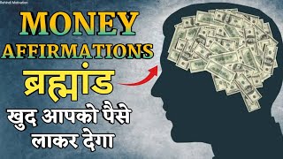 ब्रह्मांड खुद पैसे लाकर देगा | Money Affirmations In Hindi | Affirmations For Money And Success