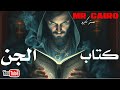كتاب تحضير الجن يتسبب في كارثة لأسرة مصرية قصص رعب حقيقية كتاب تحضير الجن يتسبب في كارثة لأسرة مصرية قصص رعب حقيقية