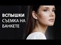 ВСПЫШКИ НА СЪЕМКЕ БАНКЕТА / 4 схемы света