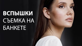 ВСПЫШКИ НА СЪЕМКЕ БАНКЕТА / 4 схемы света