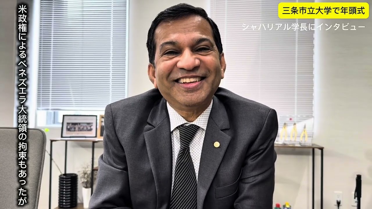 【三条市立大学で年頭式】アハメド・シャハリアル学長での年頭あいさつとインタビュー