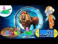 اناشيد الروضة عالم الحيوانات 1 الاسد تعليم اسماء الحيوانات اصوات الحيوانات وكيف تعيش