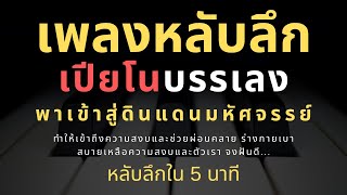 เพลงกล่อมนอนผู้ใหญ่ บำบัดความเครียดสะสม จะผ่อนคลาย หลับลึกใน5นาที ลดความฟุ้งซ่านด้วยเสียงเปียโน screenshot 2