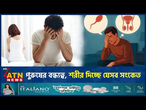 নীরবে দানা বাঁধছে পুরুষদের বন্ধ্যত্ব, বুঝবেন যে ৬ লক্ষণে | Male Infertility Sign | Health | ATN News