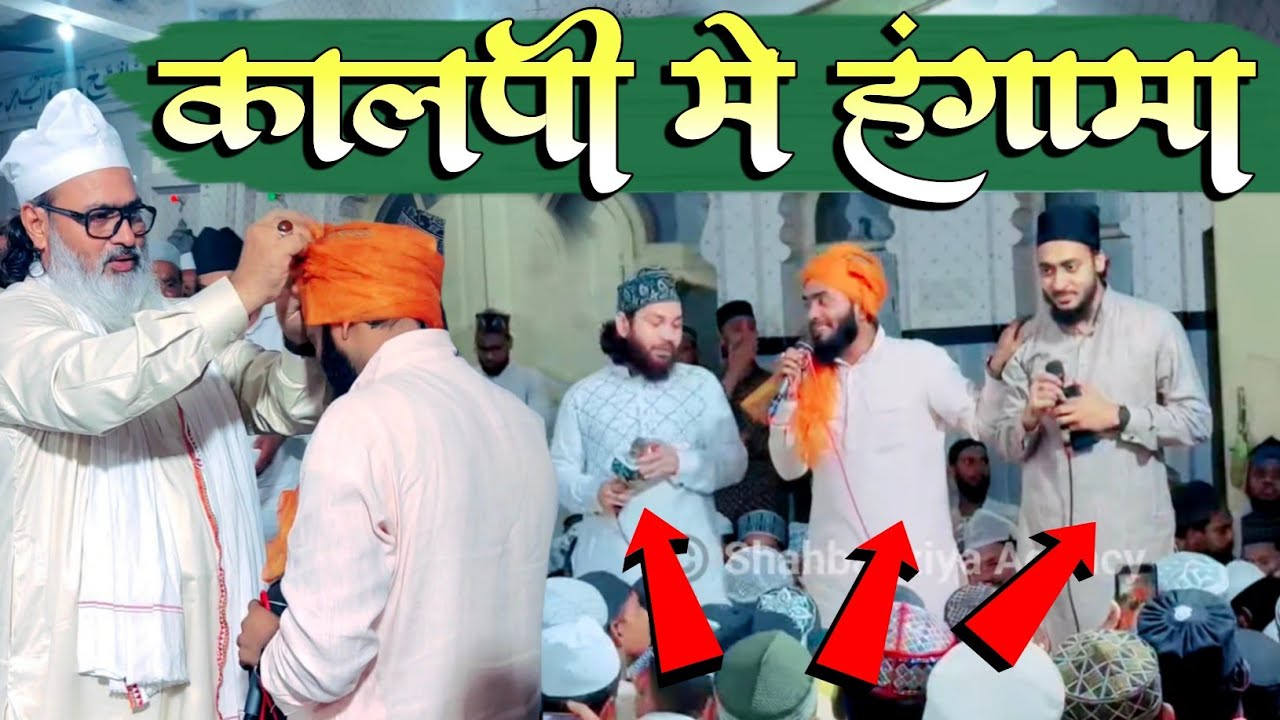 कालपी शरीफ़ में तीनों शायर ने किया हंगामा Mohammad Ali Faizi, Gulam Noore Mujassam, Ahmad Faizabadi