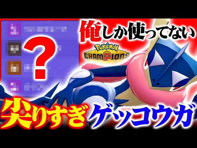 The Team's Savior] Greninja, the Pokémon that learns every move