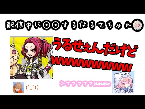 【あらなるめい 切り抜き 文字起こし】配信中に〇〇するなるせ