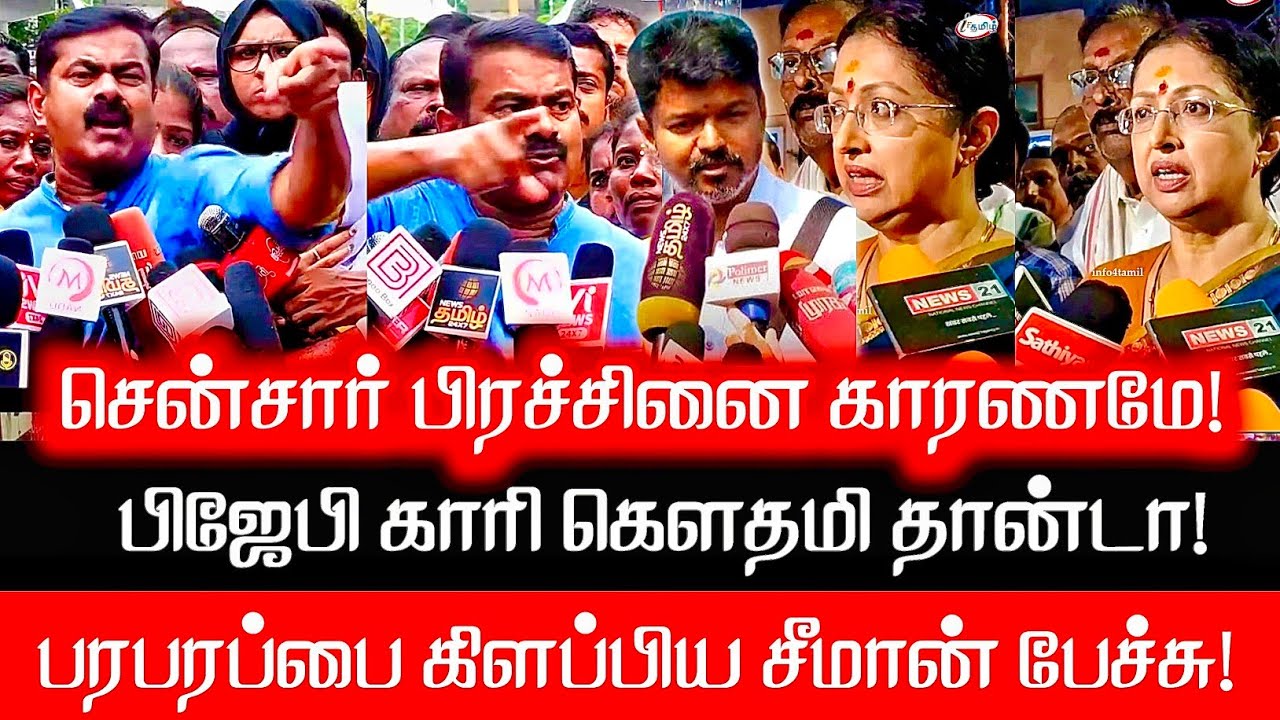 சென்சார் போர்ட்ல இருக்கிறதே ஆர்எஸ்எஸ் காரி கௌதமி தான்டா | Seeman speech sensor board | RSS | BJP 