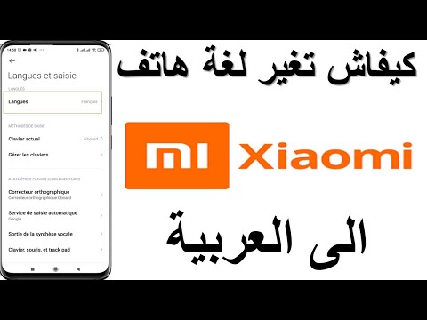 طريقة تغير لغة هاتف شاومي الى العربية xiaomi