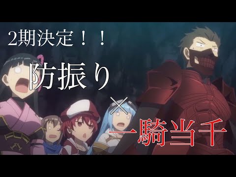 【2期決定記念MAD】防振り×一騎当千