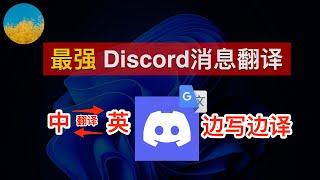 【巨好用翻译神器】玩转 AI 必备软件 DiscordDiscord 中文翻译神器3秒钟将 Discrod 英文消息自动翻译成中文、且输入中文自动转成英文输出数字牧民LC