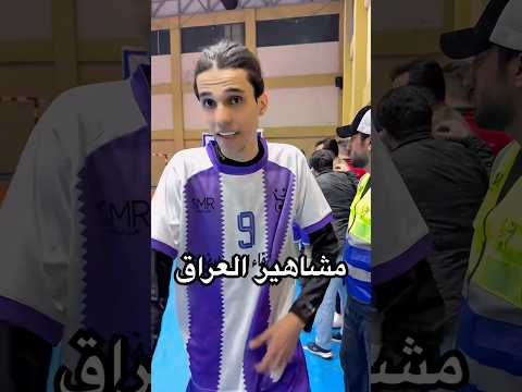 مشاهير العراق فريق بارق وعلي كلوزه ضد مشاهير كربلاء