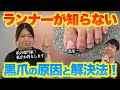 【ランニングを快適にする豆知識】黒爪・巻き爪対策【マラソン】