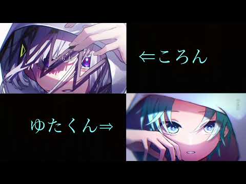 生きる/ころん×ゆたくん