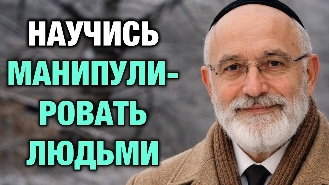 7 Еврейских Техник Влияния на Людей, О Которых Вам Никогда Не Расскажут