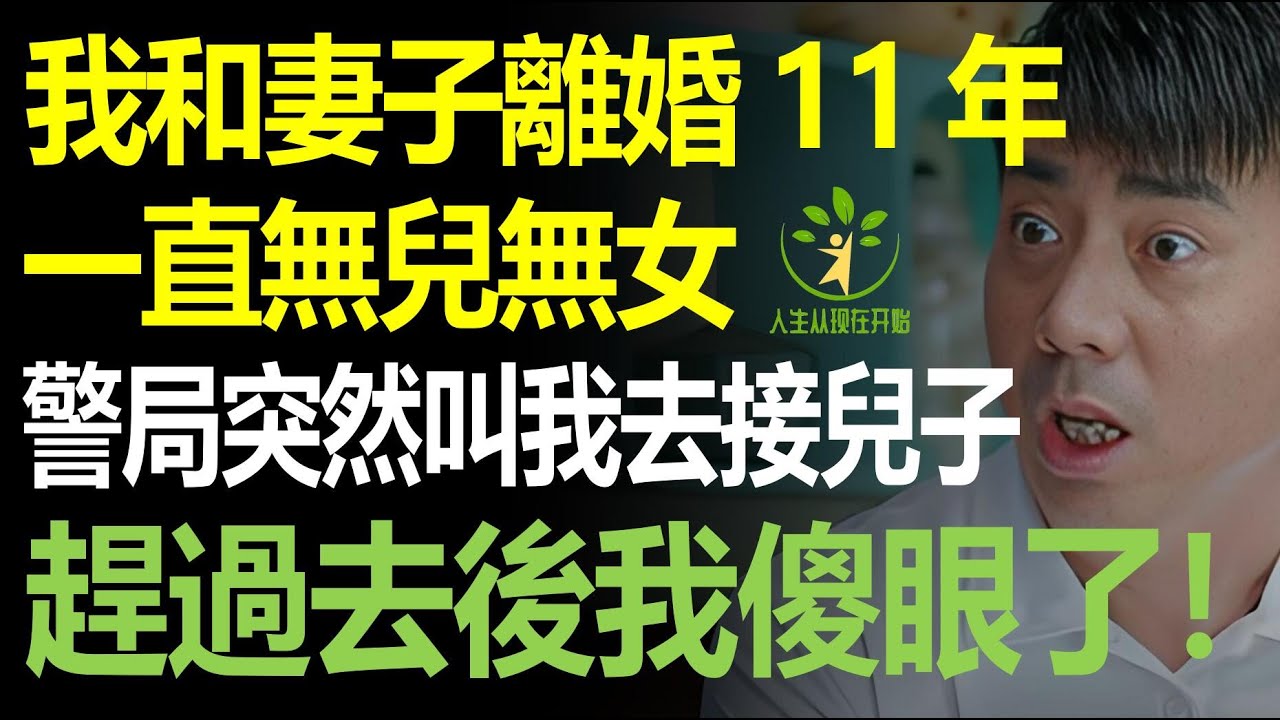 我離婚11年，一直無兒無女，這天警局突然叫我去接兒子，我趕過去後愣住！
