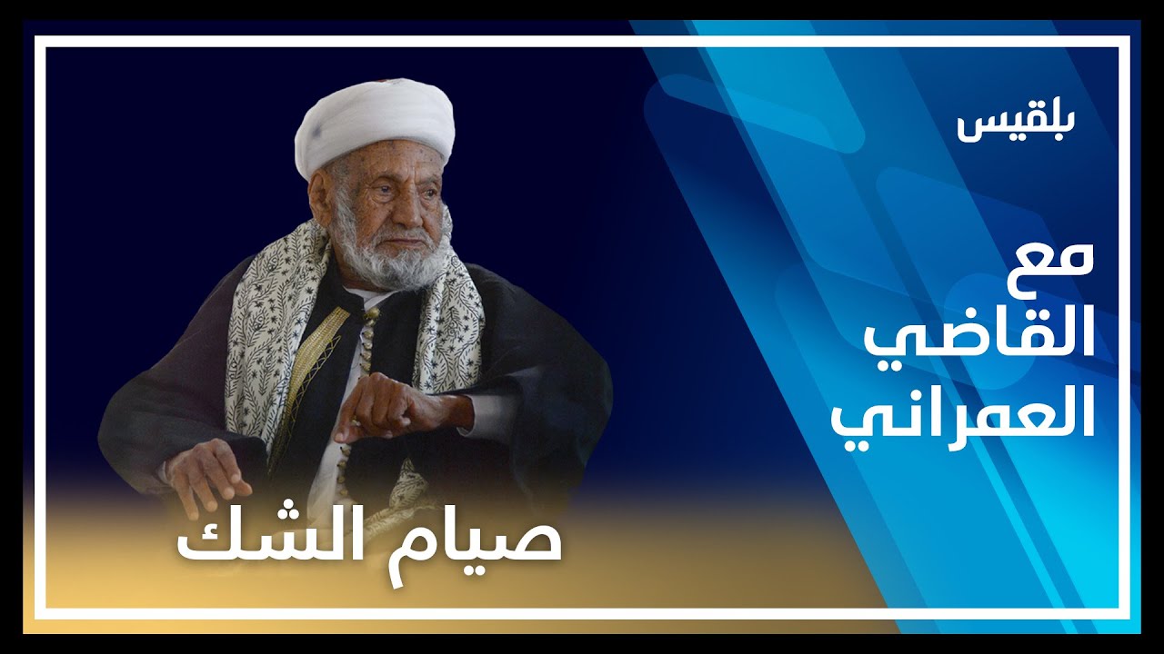 مع القاضي العمراني | القاضي العمراني يفتي بالتفصيل بشأن صيام يوم الشك | الحلقة الأولى